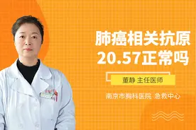 肺癌相关抗原20.57正常吗