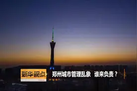 隔离桩频伤人、马车街头跑……郑州城市管理乱象谁负责？视频封面