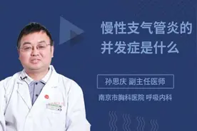 慢性支气管炎的并发症是什么视频封面