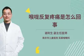 喉咙反复疼痛是怎么回事视频封面