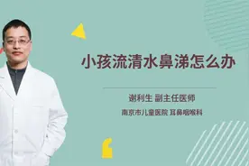 小孩流清水鼻涕怎么办视频封面