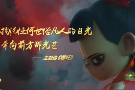 导演饺子“弃医从文”，死磕《哪吒》打破国漫成见视频封面