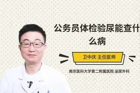 公务员体检验尿能查什么病视频封面