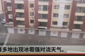 内蒙古赤峰多地突降冰雹 最大直径50毫米 堪比鸡蛋视频封面