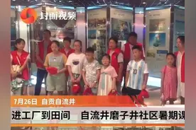 进工厂到田间  自贡自流井磨子井社区暑期课堂精彩纷呈