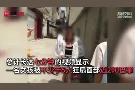 女孩被围殴狂扇面部近200巴掌 警方：主要嫌疑人已到案视频封面