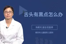 舌头有黑点怎么办