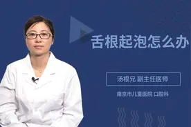 舌根起泡怎么办