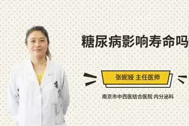 糖尿病影响寿命吗视频封面