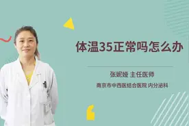 体温35正常吗怎么办