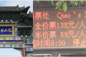 乔家大院摘牌5A景区，门票价格没降视频封面