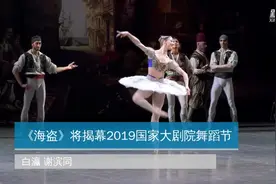 《海盗》将揭幕2019国家大剧院舞蹈节视频封面