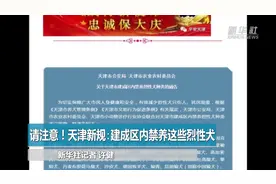 请注意！天津新规：建成区内禁养这些烈性犬视频封面