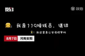 公安局进蛇110求助119 说完民警自己都笑了视频封面