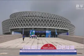 百余所高校学子比拼节能减排科技创新视频封面