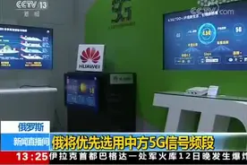 俄罗斯：将优先选用中方5G信号频段视频封面