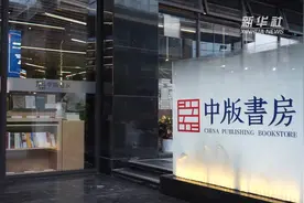 爱书人的好去处！上海首家“中版书房”开业视频封面