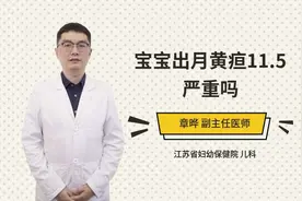 宝宝出月黄疸11.5严重吗