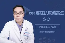 cea癌胚抗原偏高怎么办