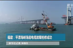 福建：平潭海峡海底电缆故障抢修成功视频封面