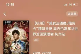 周杰伦杭州演唱会又又又又一票难求 你们抢到票了吗？图片