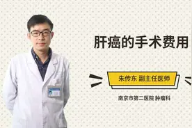 肝癌的手术费用