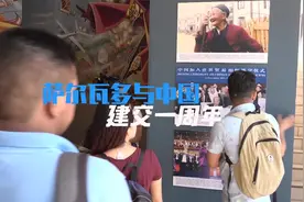 这个国家加入中国“朋友圈”一周年啦！