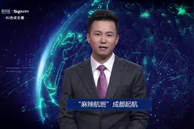AI合成主播丨“麻辣航班”成都起航视频封面