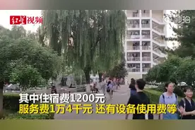 每年1.6万元！调查组已进驻天价宿舍高校视频封面