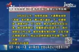 使用“洪城一卡通”刷卡乘地铁 坐错站再进站为啥要等5分钟？视频封面