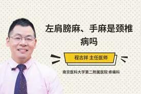 左肩膀麻、手麻是颈椎病吗