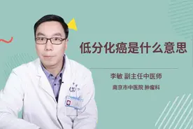 低分化癌是什么意思