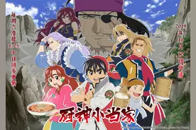 动画《厨神小当家》定档 10月12日起“深夜放毒”图片