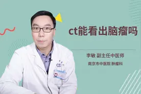 ct能看出脑瘤吗
