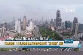 交通运输部：9月起运输仔猪及冷鲜猪肉恢复执行“绿色通道”政策