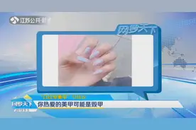 你热爱的美甲可能是毁甲，皮肤科医生解读：到底有多伤“指甲”视频封面
