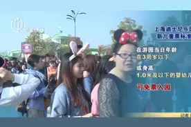 上海迪士尼10月8日起实行新儿童票标准：兼顾年龄和身高视频封面