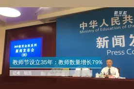 教师节设立35年：教师数量增长79%视频封面