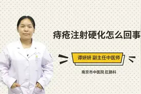 痔疮注射硬化怎么回事