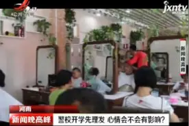 河南：警校开学先理发 心情会不会有影响？