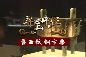 寻宝中华丨兽面纹铜方鼎视频封面