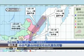 警惕！台风“玲玲”将继续北上，中央气象台持续发布台风黄色预告