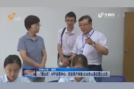 “爱山东”APP运营中心：改进用户体验 让山东人真正爱上山东视频封面