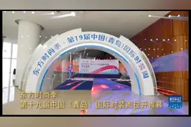 第十九届中国（青岛）国际时装周启幕视频封面