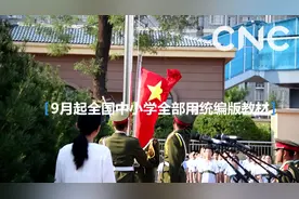 财经网来|9月起全国中小学全部用统编版教材视频封面
