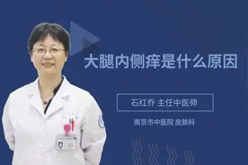 大腿内侧痒是什么原因