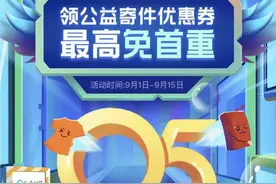 你送爱心我买单！1000张寄件券免费送，听我的，领它图片