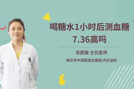 喝糖水1小时后测血糖7.36高吗视频封面