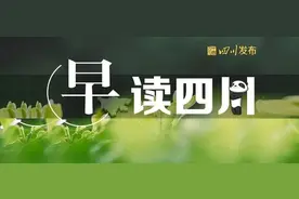 事关83万人！四川再次提高这项补助标准 | 早读四川图片