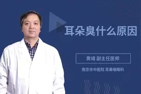 耳朵臭什么原因视频封面